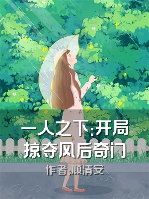 一人之下：开局掠夺风后奇门