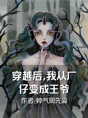 穿越后，我从厂仔变成王爷