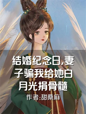 结婚纪念日，妻子骗我给她白月光捐骨髓