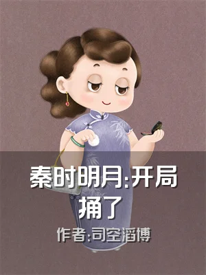 秦时明月：开局捅了嫪毐