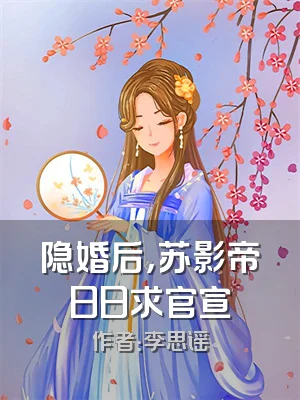 隐婚后，苏影帝日日求官宣