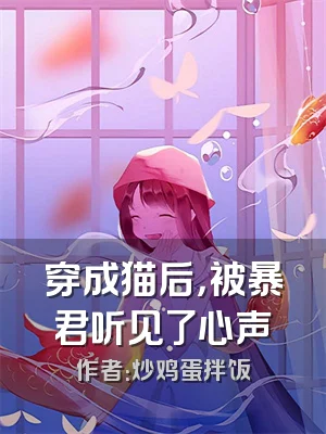 穿成猫后，被暴君听见了心声
