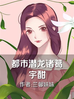 都市潜龙诸葛宇酣