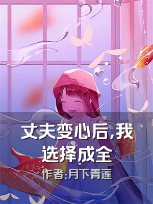 丈夫变心后，我选择成全