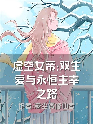 虚空女帝：双生爱与永恒主宰之路
