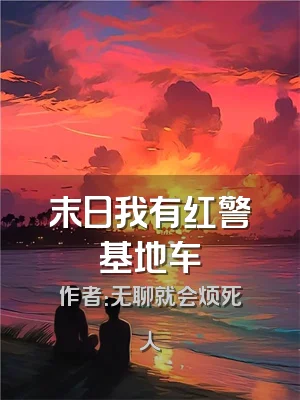 末日我有红警基地车