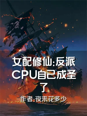 女配修仙：反派CPU自己成圣了