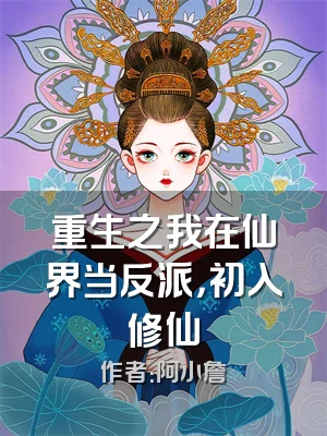 重生之我在仙界当反派，初入修仙