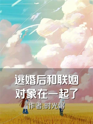 逃婚后和联姻对象在一起了