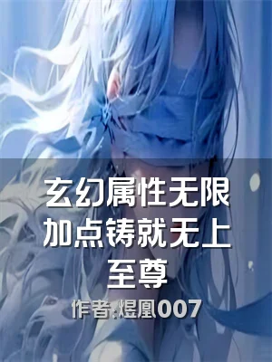 玄幻属性无限加点铸就无上至尊