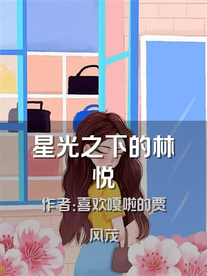 星光之下的林悦