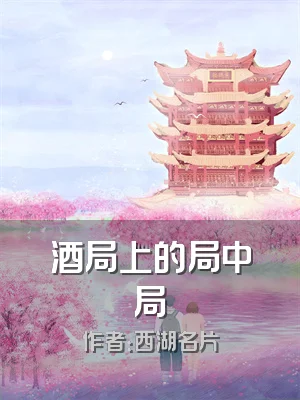 酒局上的局中局