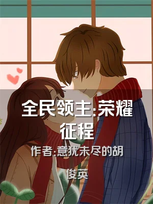 全民领主：荣耀征程