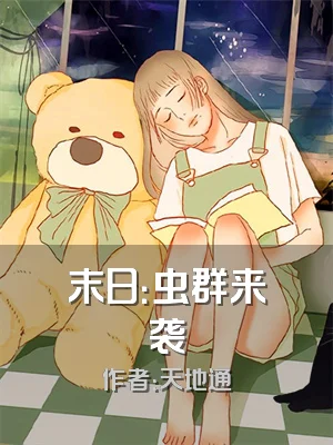 末日：虫群来袭