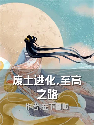 废土进化，至高之路