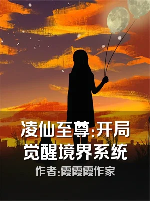 凌仙至尊：开局觉醒境界系统