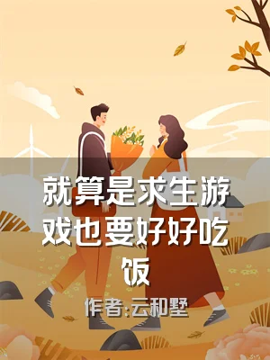 就算是求生游戏也要好好吃饭