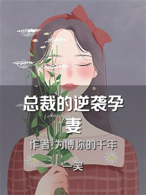 总裁的逆袭孕妻