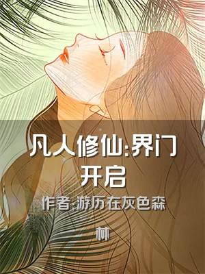 凡人修仙：界门开启