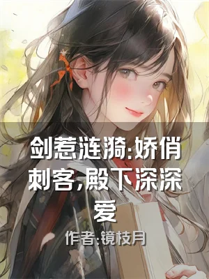 剑惹涟漪：娇俏刺客，殿下深深爱