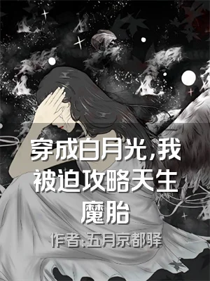 穿成白月光，我被迫攻略天生魔胎