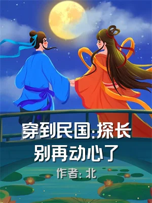 穿到民国：探长别再动心了