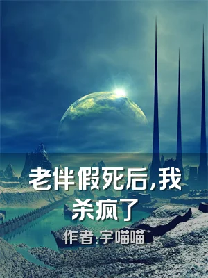 老伴假死后，我杀疯了