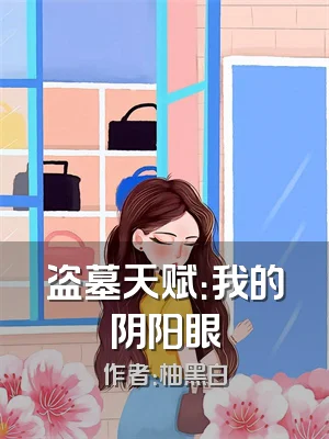 盗墓天赋：我的阴阳眼