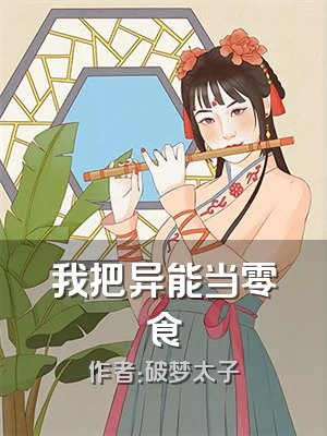 我把异能当零食