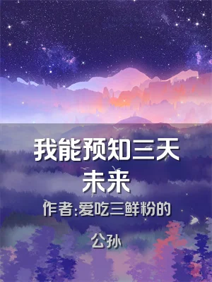 我能预知三天未来