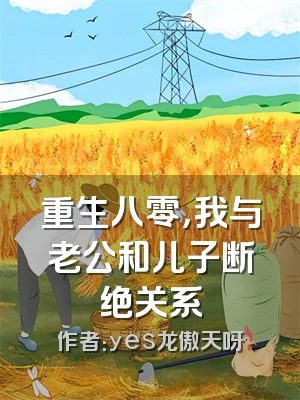 重生八零，我与老公和儿子断绝关系