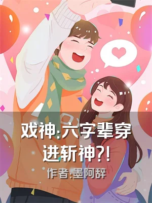 戏神：六字辈穿进斩神？！