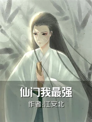 仙门我最强