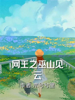 网王之巫山见云