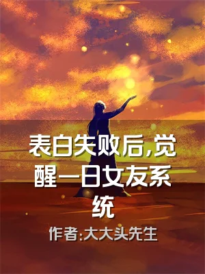 表白失败后，觉醒一日女友系统