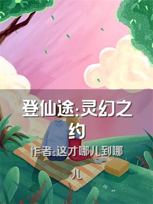 登仙途：灵幻之约