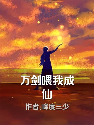 万剑喂我成仙
