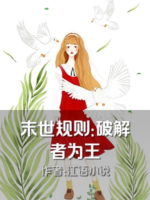 末世规则：破解者为王