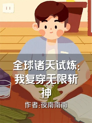 全球诸天试炼：我复穿无限斩神
