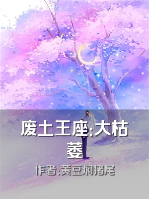 废土王座：大枯萎