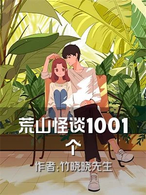 荒山怪谈1001个