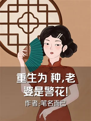 重生为喰种，老婆是警花！