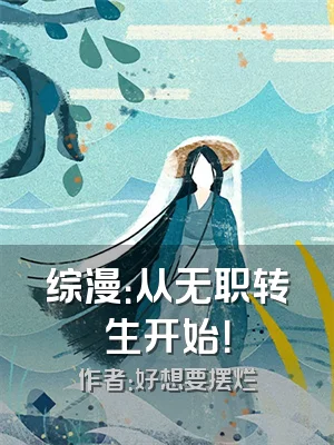 综漫：从无职转生开始！