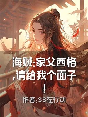 海贼：家父西格，请给我个面子！