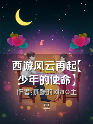 西游风云再起【少年的使命】