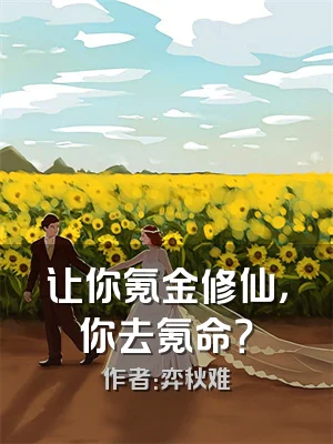 让你氪金修仙，你去氪命？