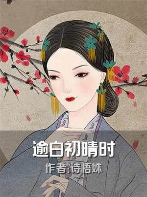 逾白初晴时