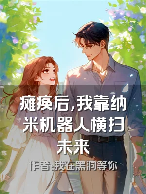 瘫痪后，我靠纳米机器人横扫未来