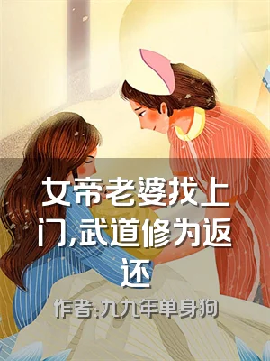 女帝老婆找上门，武道修为返还