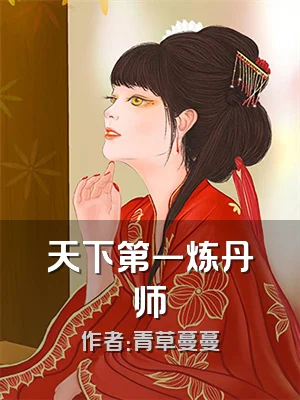 天下第一炼丹师